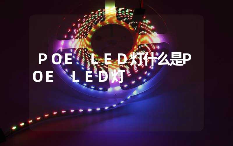 POE LED灯什么是POE LED灯